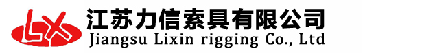 江蘇力信索具有限公司